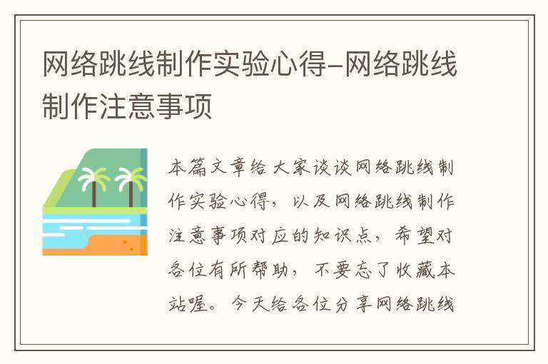 网络跳线制作实验心得-网络跳线制作注意事项