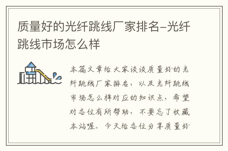 质量好的光纤跳线厂家排名-光纤跳线市场怎么样