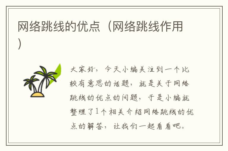网络跳线的优点(网络跳线作用)