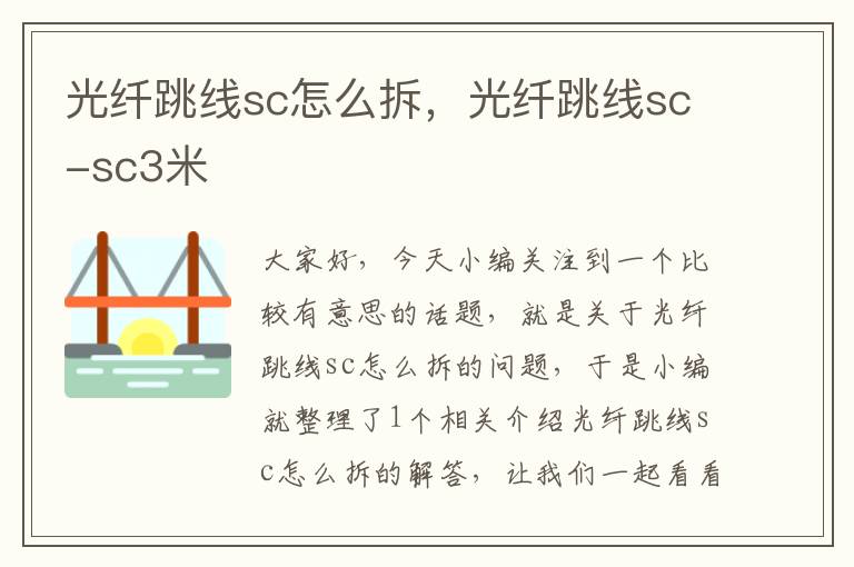 光纤跳线sc怎么拆,光纤跳线sc-sc3米