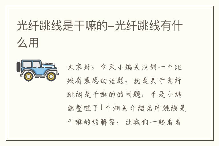 光纤跳线是干嘛的-光纤跳线有什么用
