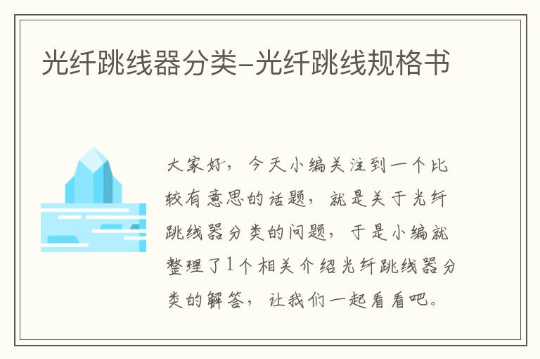 光纤跳线器分类-光纤跳线规格书