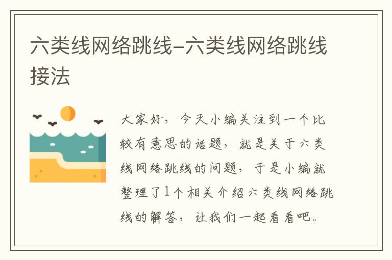 六类线网络跳线-六类线网络跳线接法