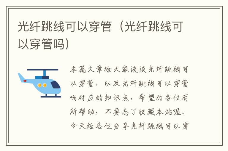 光纤跳线可以穿管(光纤跳线可以穿管吗)