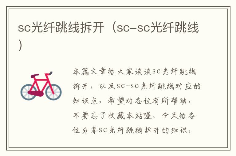 sc光纤跳线拆开(sc-sc光纤跳线)