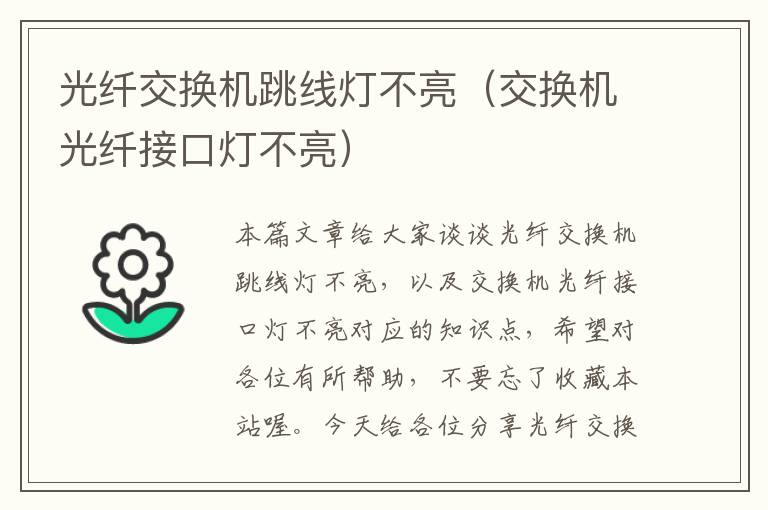 光纤交换机跳线灯不亮(交换机光纤接口灯不亮)