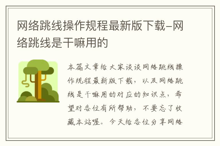 网络跳线操作规程最新版下载-网络跳线是干嘛用的