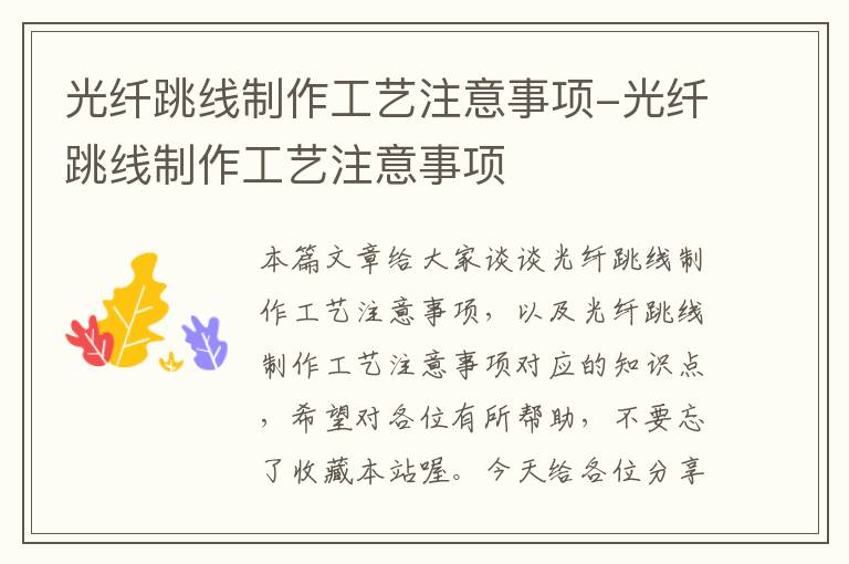 光纤跳线制作工艺注意事项-光纤跳线制作工艺注意事项