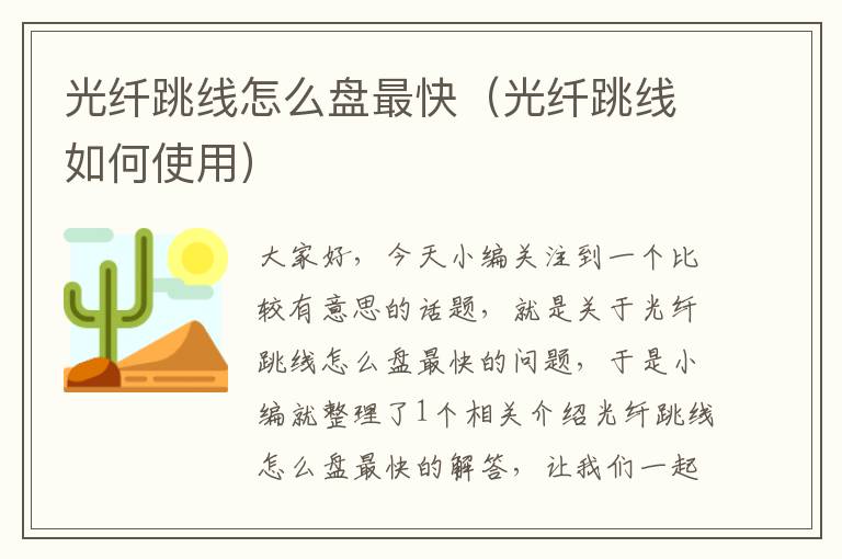 光纤跳线怎么盘最快(光纤跳线如何使用)