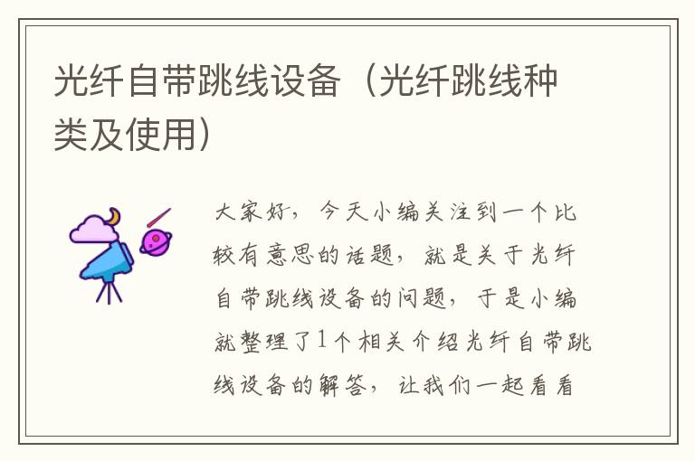 光纤自带跳线设备(光纤跳线种类及使用)