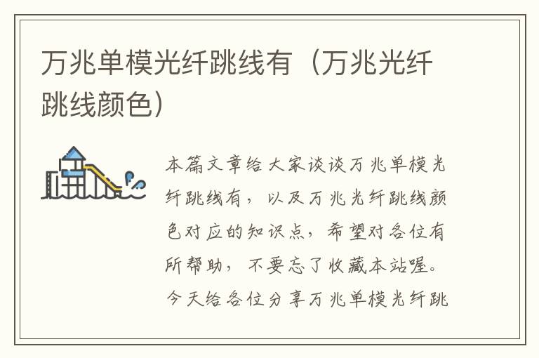 万兆单模光纤跳线有(万兆光纤跳线颜色)