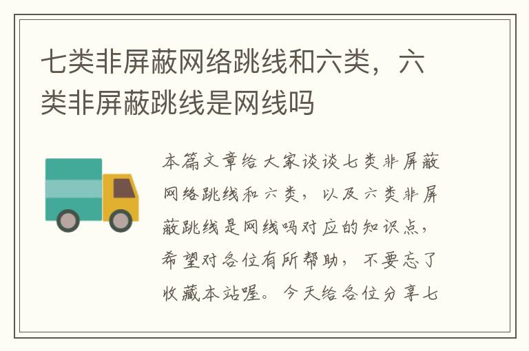 七类非屏蔽网络跳线和六类,六类非屏蔽跳线是网线吗