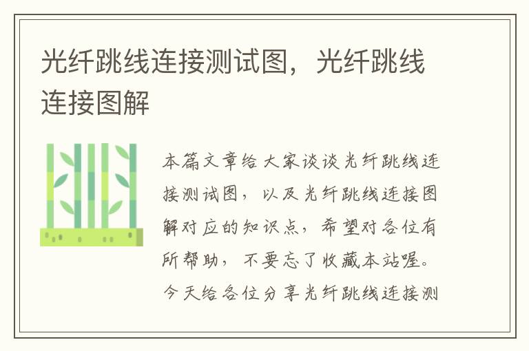 光纤跳线连接测试图,光纤跳线连接图解