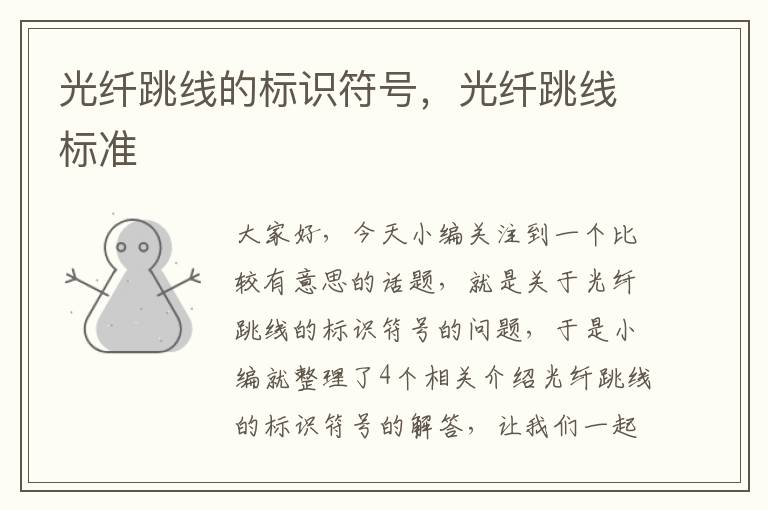 光纤跳线的标识符号,光纤跳线标准