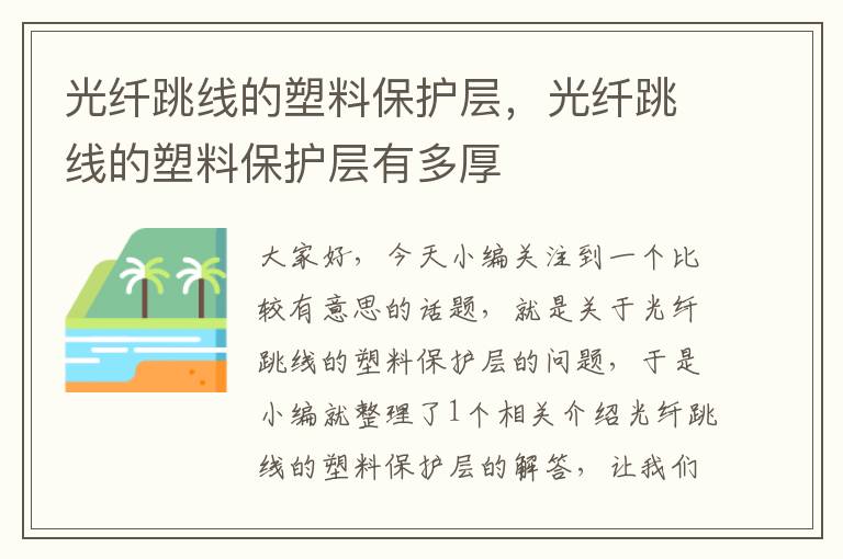 光纤跳线的塑料保护层,光纤跳线的塑料保护层有多厚