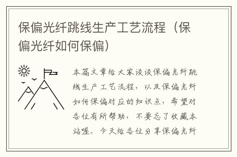 保偏光纤跳线生产工艺流程(保偏光纤如何保偏)