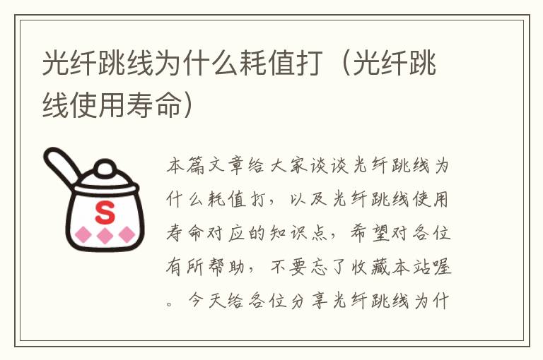 光纤跳线为什么耗值打(光纤跳线使用寿命)