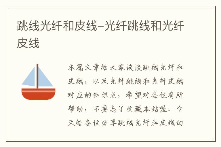 跳线光纤和皮线-光纤跳线和光纤皮线