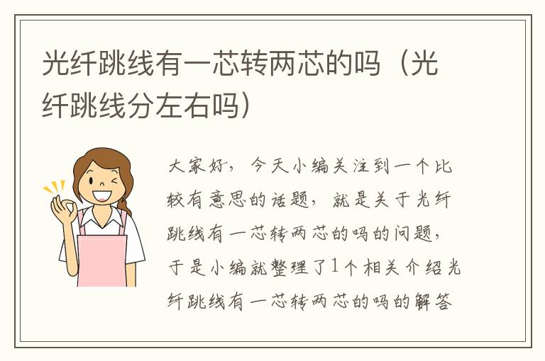 光纤跳线有一芯转两芯的吗(光纤跳线分左右吗)