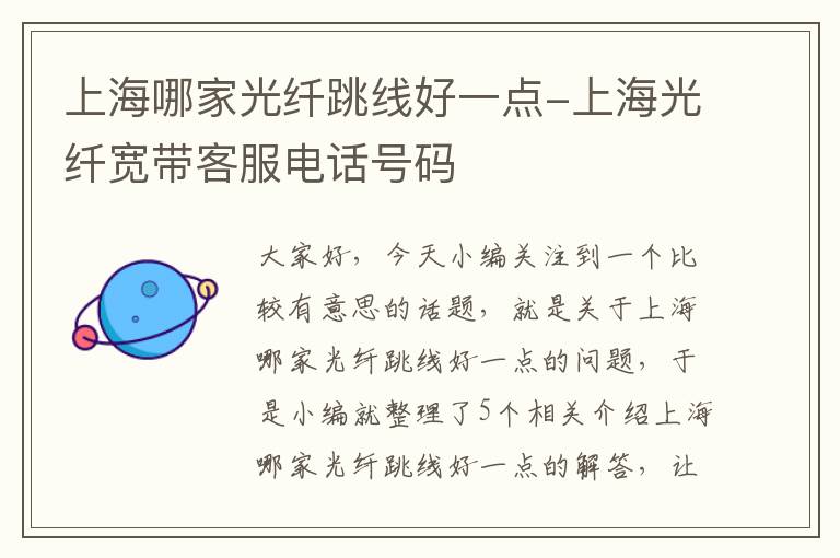 上海哪家光纤跳线好一点-上海光纤宽带客服电话号码