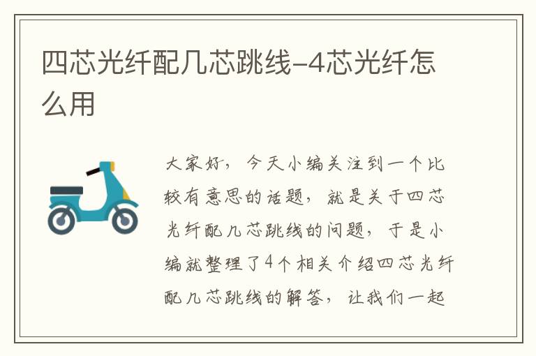 四芯光纤配几芯跳线-4芯光纤怎么用