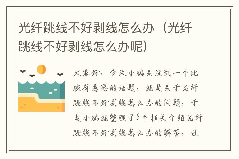 光纤跳线不好剥线怎么办(光纤跳线不好剥线怎么办呢)