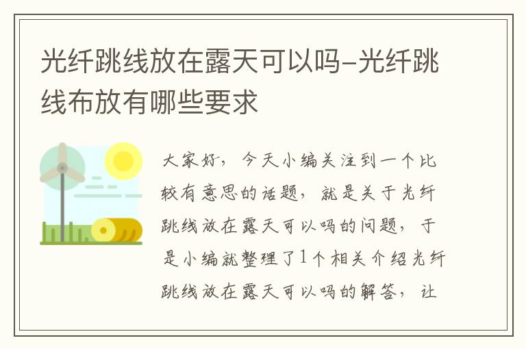 光纤跳线放在露天可以吗-光纤跳线布放有哪些要求