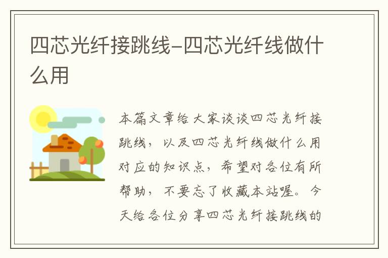 四芯光纤接跳线-四芯光纤线做什么用