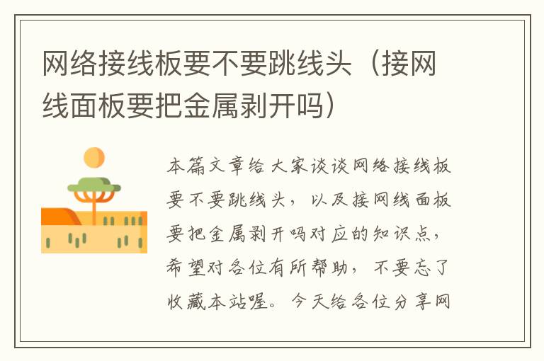 网络接线板要不要跳线头(接网线面板要把金属剥开吗)
