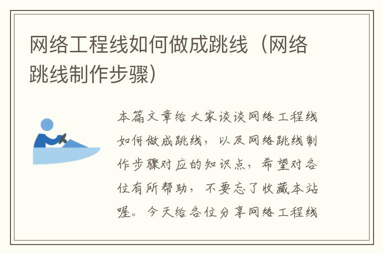 网络工程线如何做成跳线（网络跳线制作步骤）