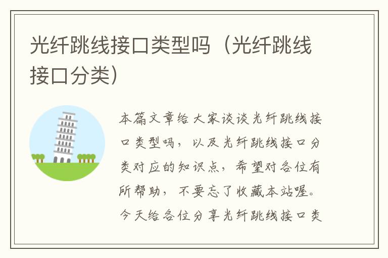光纤跳线接口类型吗(光纤跳线接口分类)