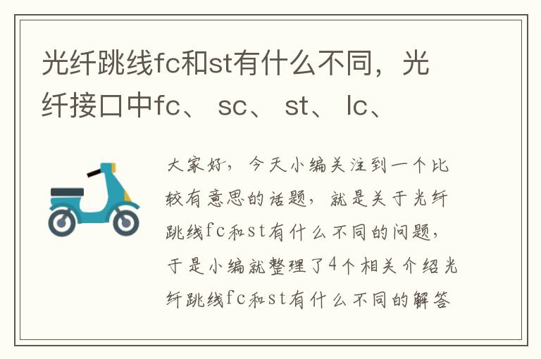 光纤跳线fc和st有什么不同，光纤接口中fc、 sc、 st、 lc、 pc是什么意思?