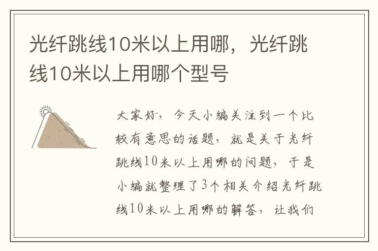 光纤跳线10米以上用哪,光纤跳线10米以上用哪个型号