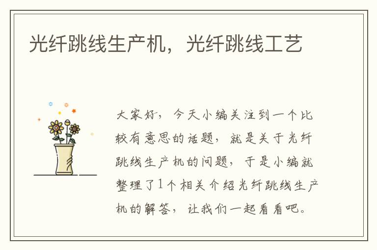 光纤跳线生产机,光纤跳线工艺