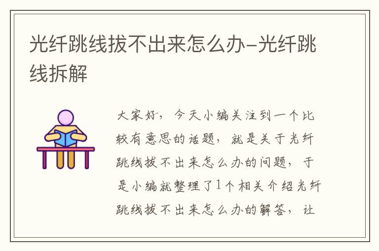 光纤跳线拔不出来怎么办-光纤跳线拆解