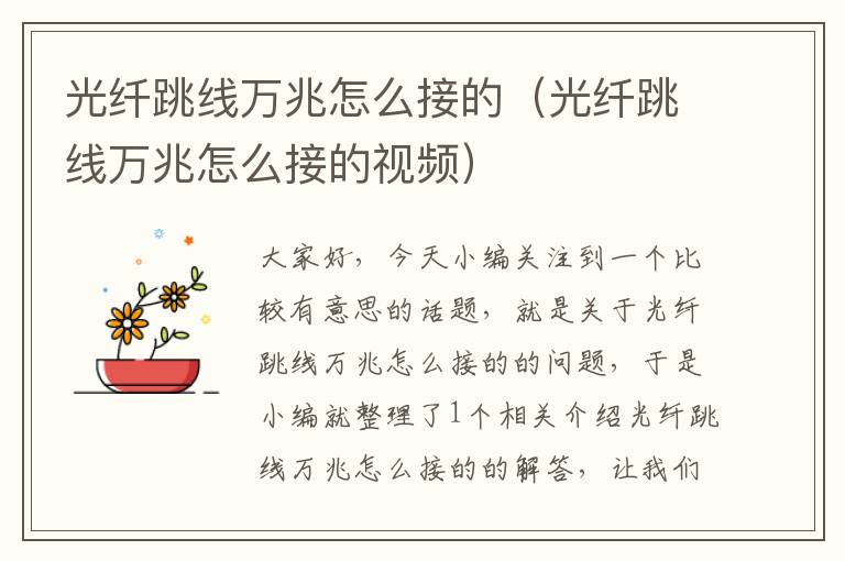 光纤跳线万兆怎么接的(光纤跳线万兆怎么接的视频)