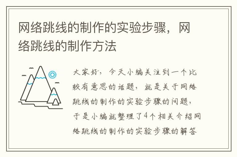 网络跳线的制作的实验步骤,网络跳线的制作方法