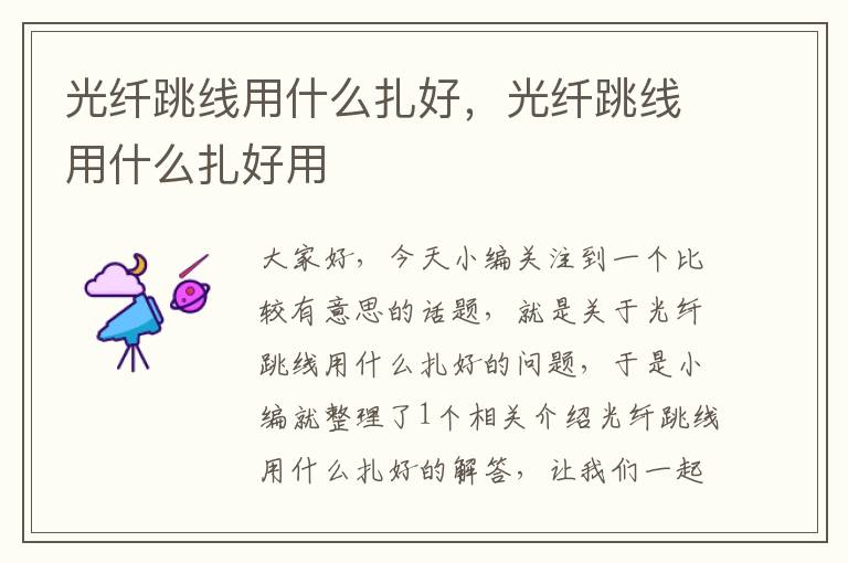 光纤跳线用什么扎好,光纤跳线用什么扎好用