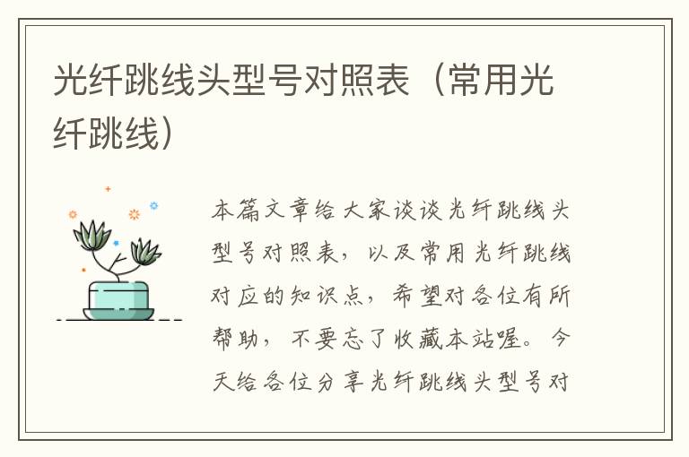 光纤跳线头型号对照表(常用光纤跳线)