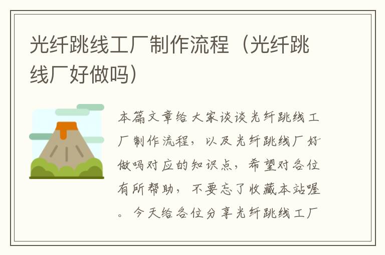 光纤跳线工厂制作流程(光纤跳线厂好做吗)