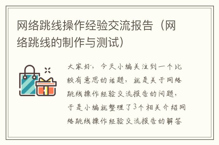 网络跳线操作经验交流报告（网络跳线的制作与测试）