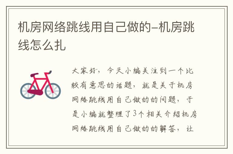机房网络跳线用自己做的-机房跳线怎么扎
