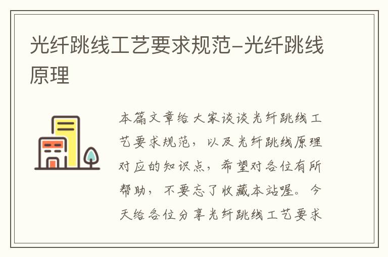 光纤跳线工艺要求规范-光纤跳线原理