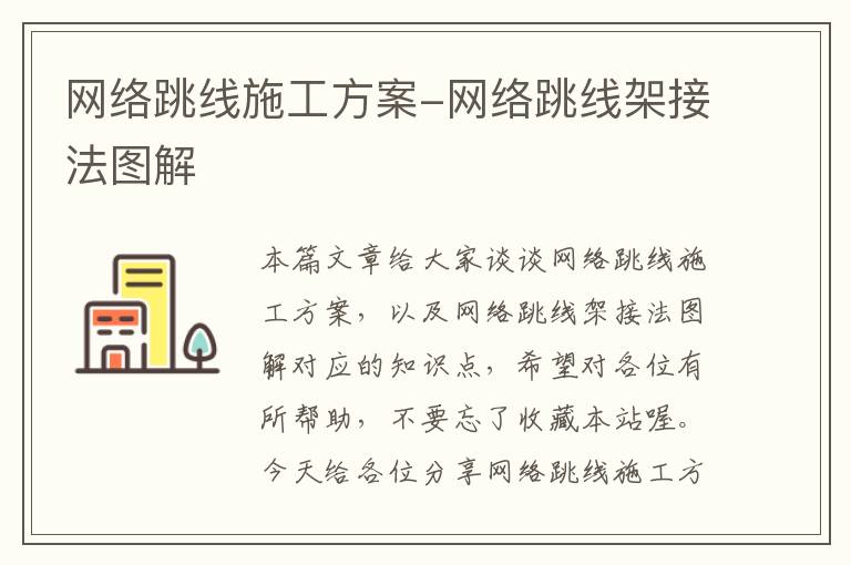 网络跳线施工方案-网络跳线架接法图解