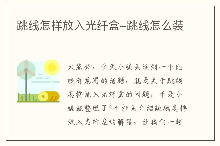 跳线怎样放入光纤盒-跳线怎么装