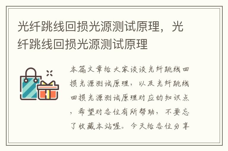 光纤跳线回损光源测试原理,光纤跳线回损光源测试原理