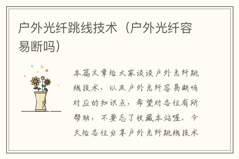 户外光纤跳线技术(户外光纤容易断吗)