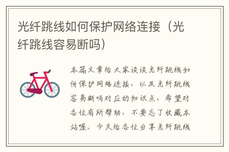 光纤跳线如何保护网络连接(光纤跳线容易断吗)