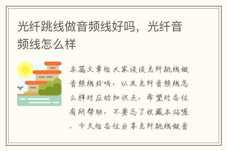 光纤跳线做音频线好吗,光纤音频线怎么样