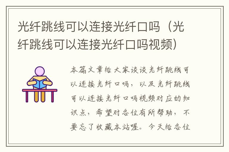 光纤跳线可以连接光纤口吗(光纤跳线可以连接光纤口吗视频)